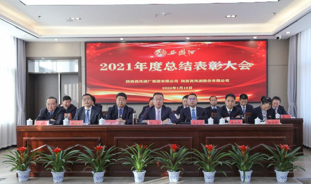 西凤集团公司2021年度总结表彰大会隆重召开